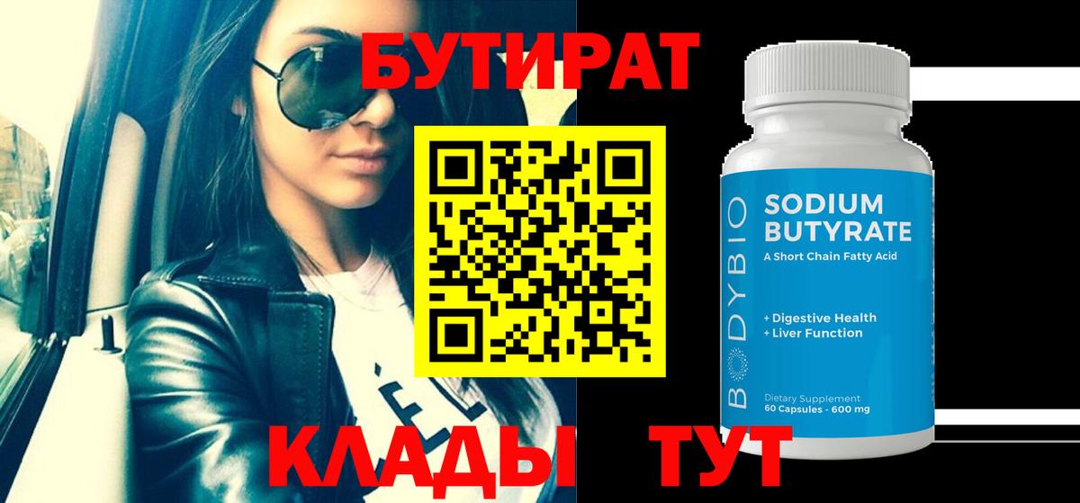 Кинель  Бутират бутандиол  Вход с VPN 